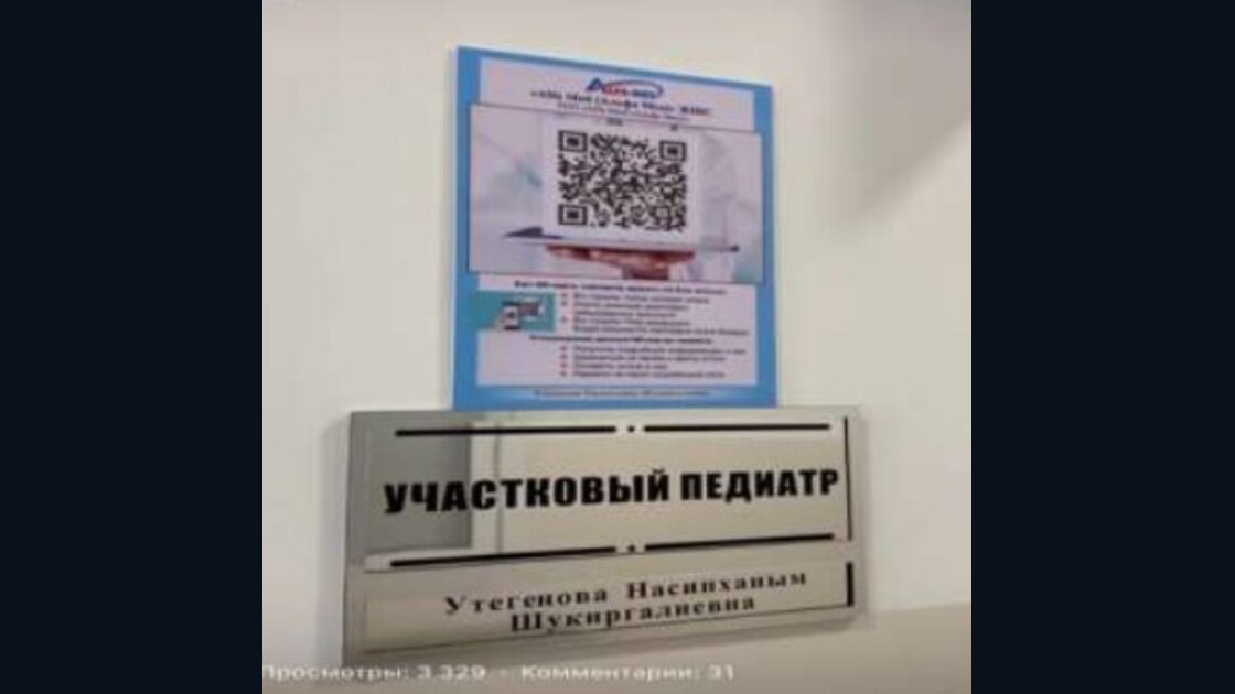 QR-табличка у кабинета врача